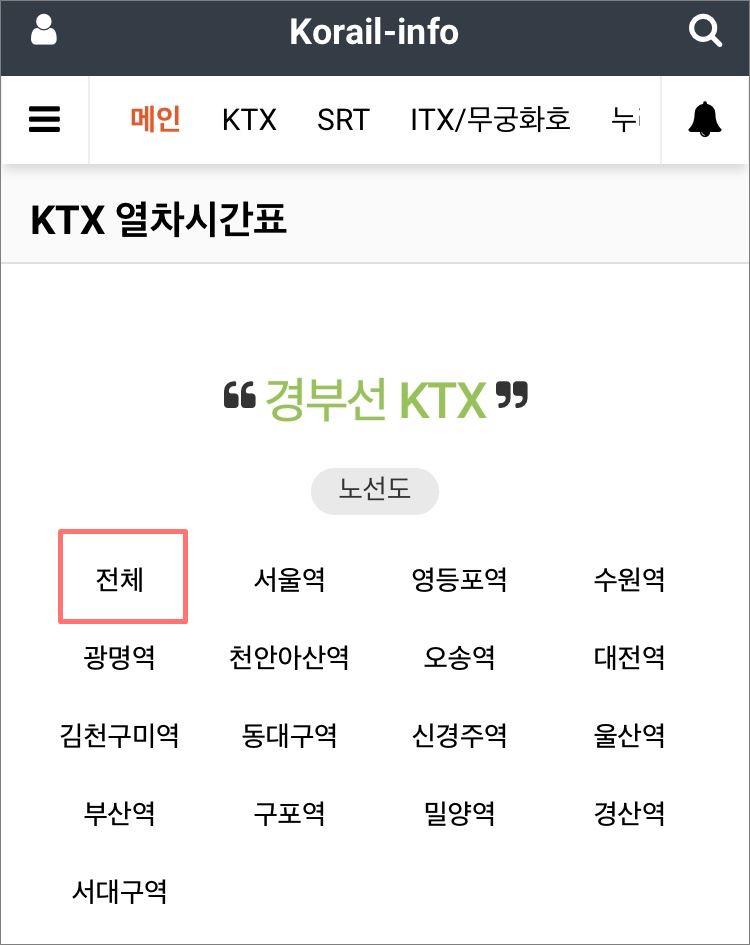 서울↔부산 KTX 경부선 전체 시간표 서울↔부산 Ktx 경부선 전체 시간표