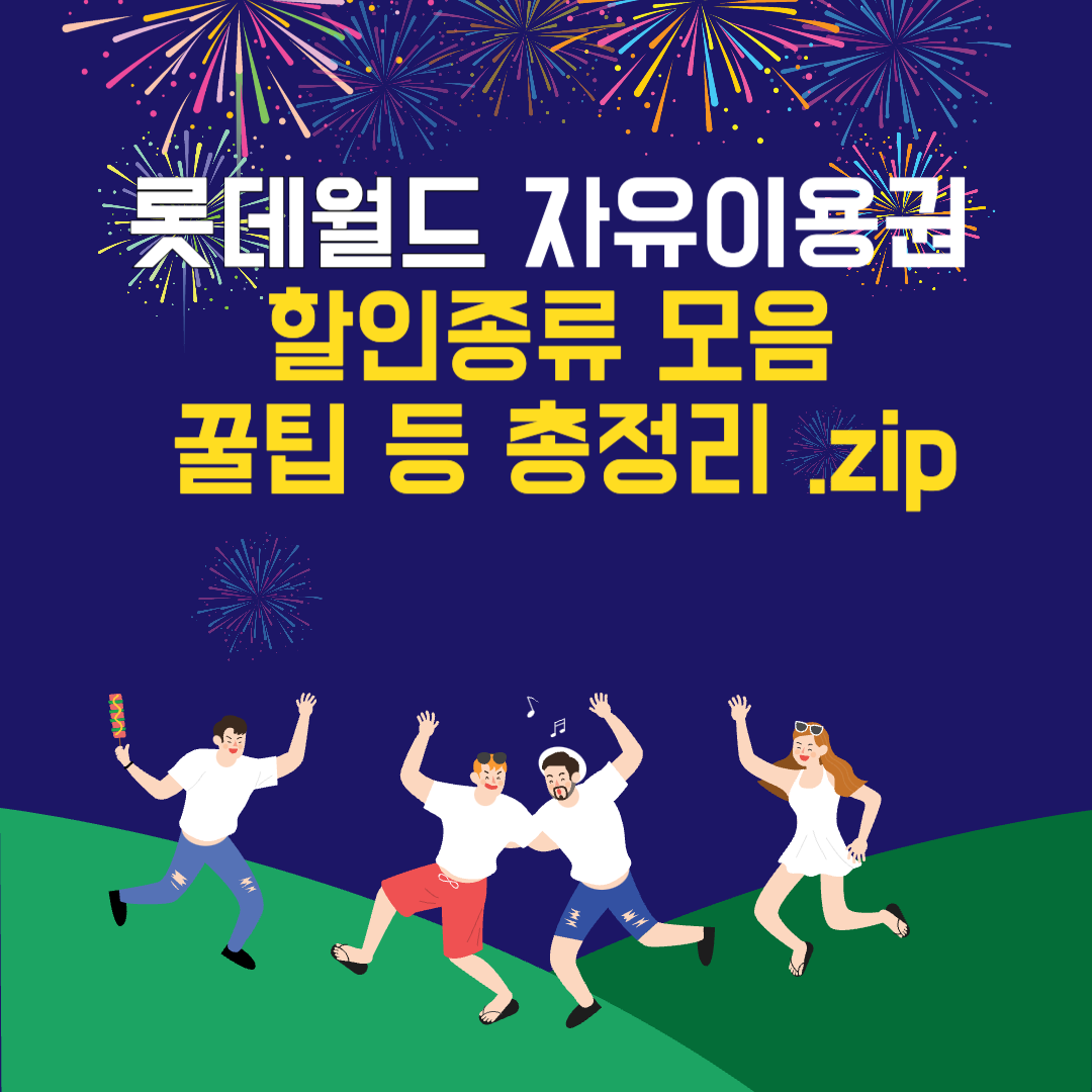 롯데월드 자유이용권 가격 할인종류 모음 꿀팁 등 총정리 .zip