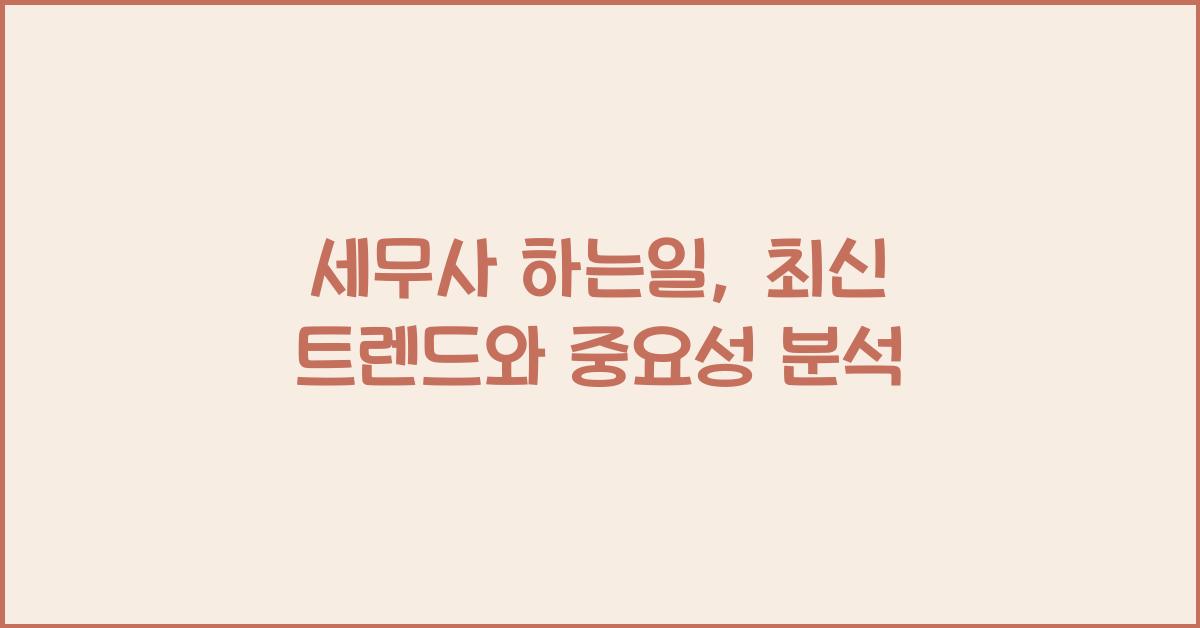 세무사 하는일