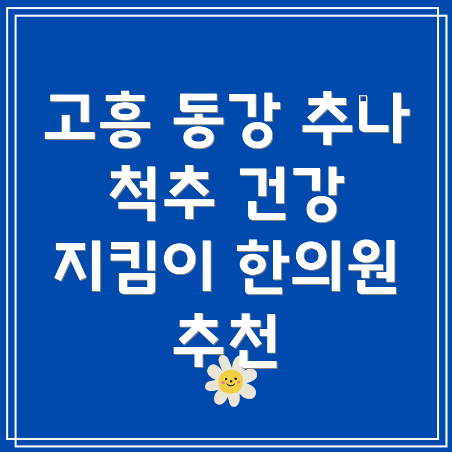 고흥군 동강면 추나요법