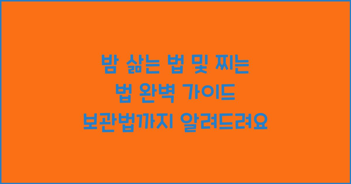 밤 삶는 법 및 찌는 법