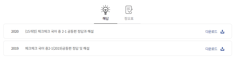 체크체크 국어 2-1 공통편 답지 다운로드
