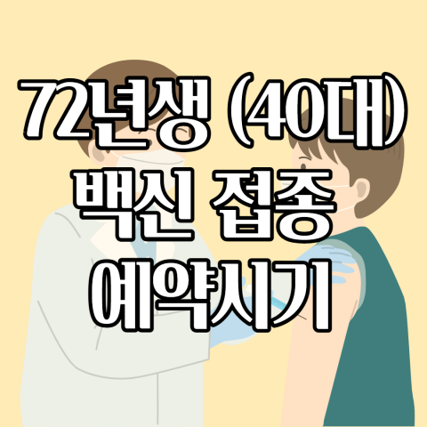 72년생 백신 접종 예약 시기 확인 (40대이하)