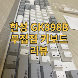  무접점 키보드 추천 리뷰 : 유무선을 오가는 한성 GK898B