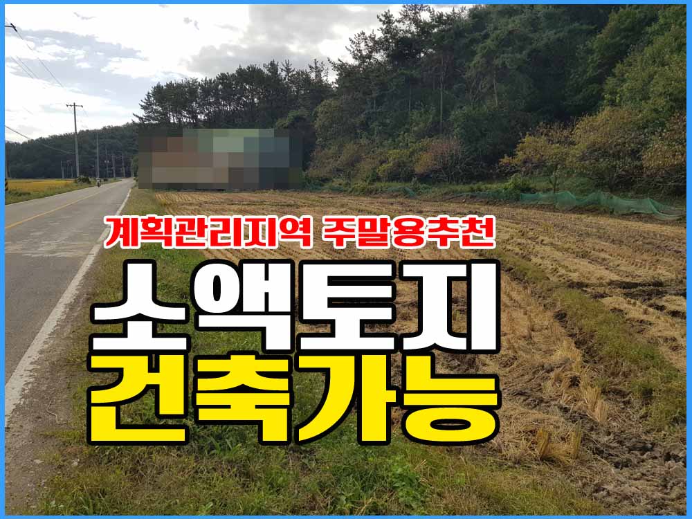  경남고성부동산 읍내가까운 농촌마을 작은면적 토지매매