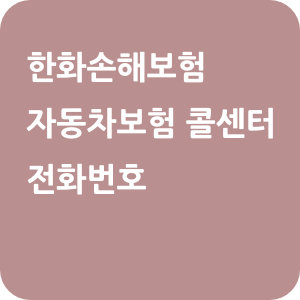 한화손해보험 자동차보험 콜센터 전화번호