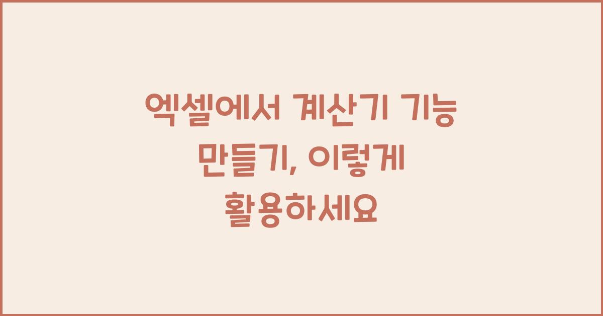 엑셀에서 계산기 기능 만들기