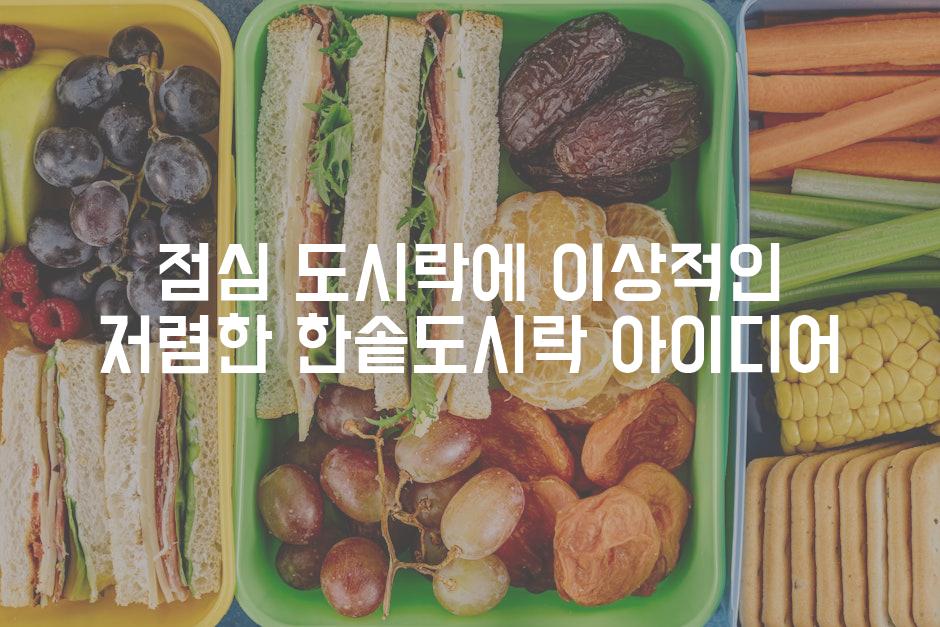 점심 도시락에 이상적인 저렴한 한솥도시락 아이디어