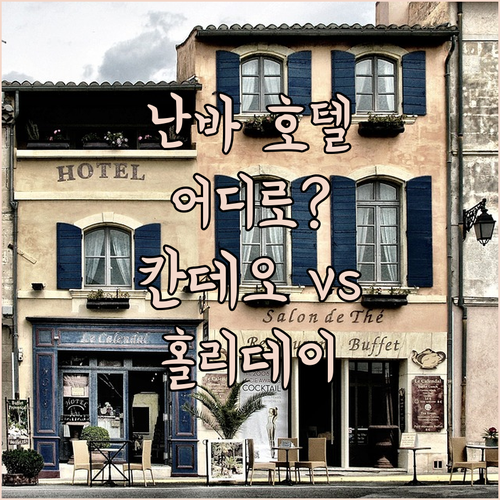 오사카 난바 호텔 어디로 갈까? 칸데