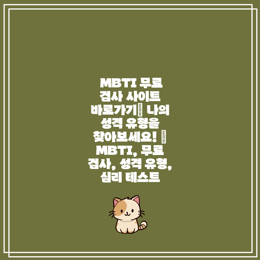  MBTI 무료 검사 사이트 바로가기 나의 성격 유형을