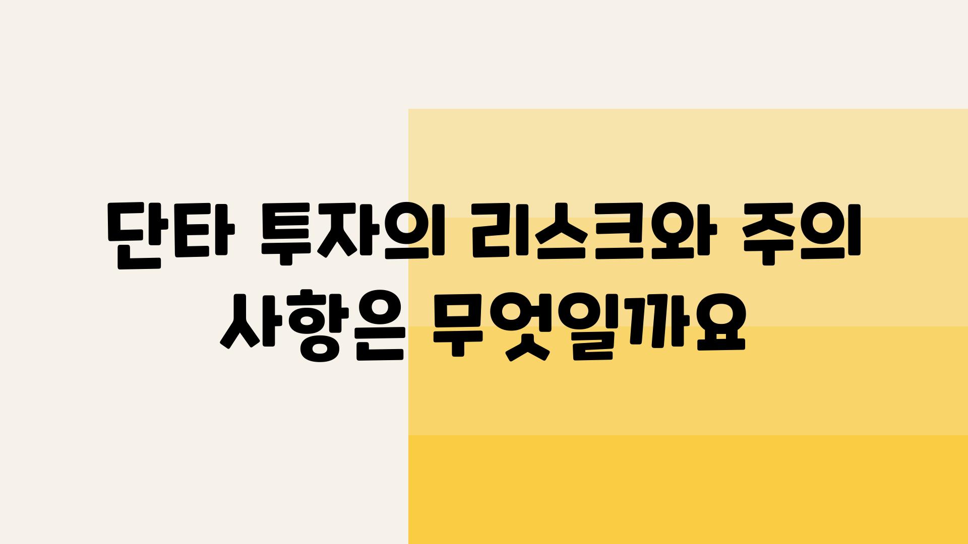 단타 투자의 리스크와 주의 내용은 무엇일까요