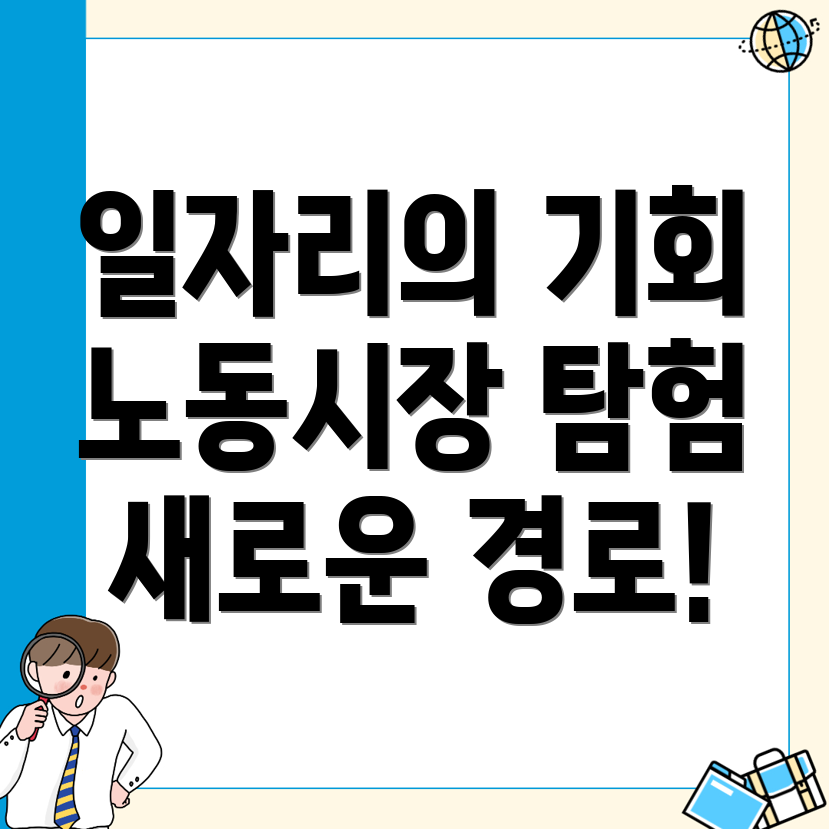 노동시장과 일자리 지원: 명장역의 다양한 기회 탐색하기