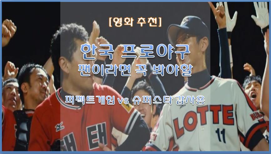  [영화 추천] 야구보다 흥미진진한 야구 영화 퍼펙트게임 vs 슈퍼스타 감사용