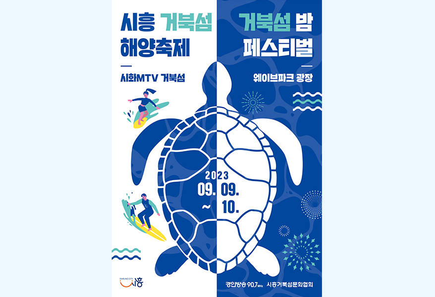  경기서부 9월 행사 및 축제 - 시흥편