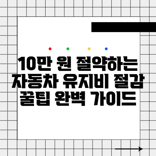 10만 원 절약하는 자동차 유지비 절감 꿀팁 완벽 가이드