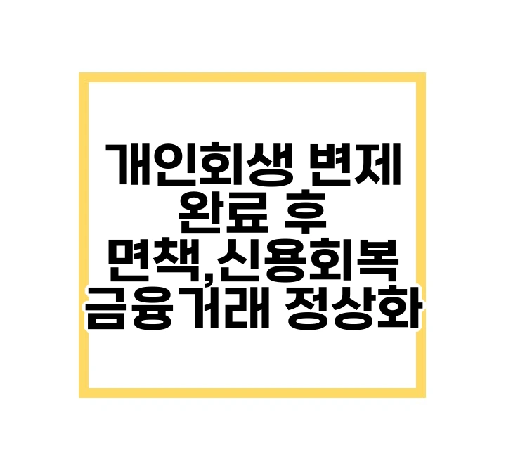 개인회생 변제 완료