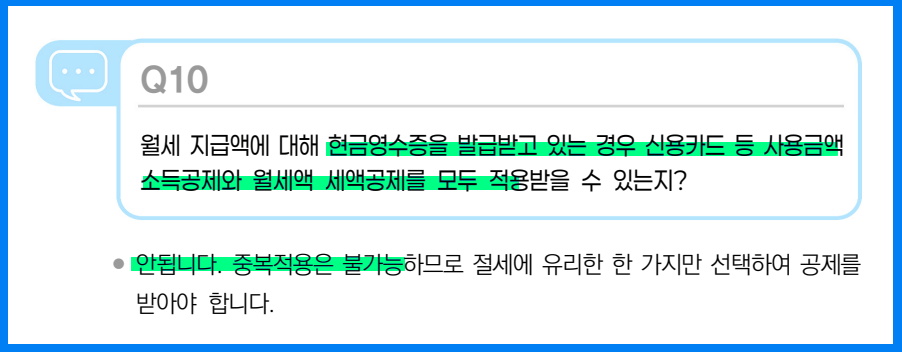 월세 세액공제와 소득공제 중복은 불가능