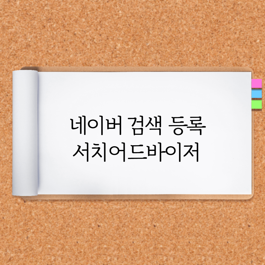  네이버 검색등록하기 - 서치어드바이저