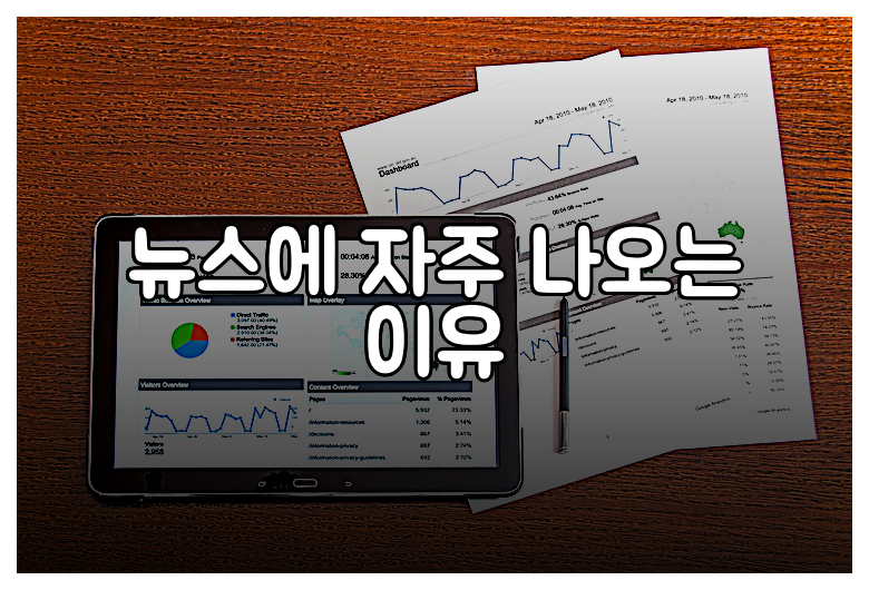 뉴스에 자주 나오는 이유