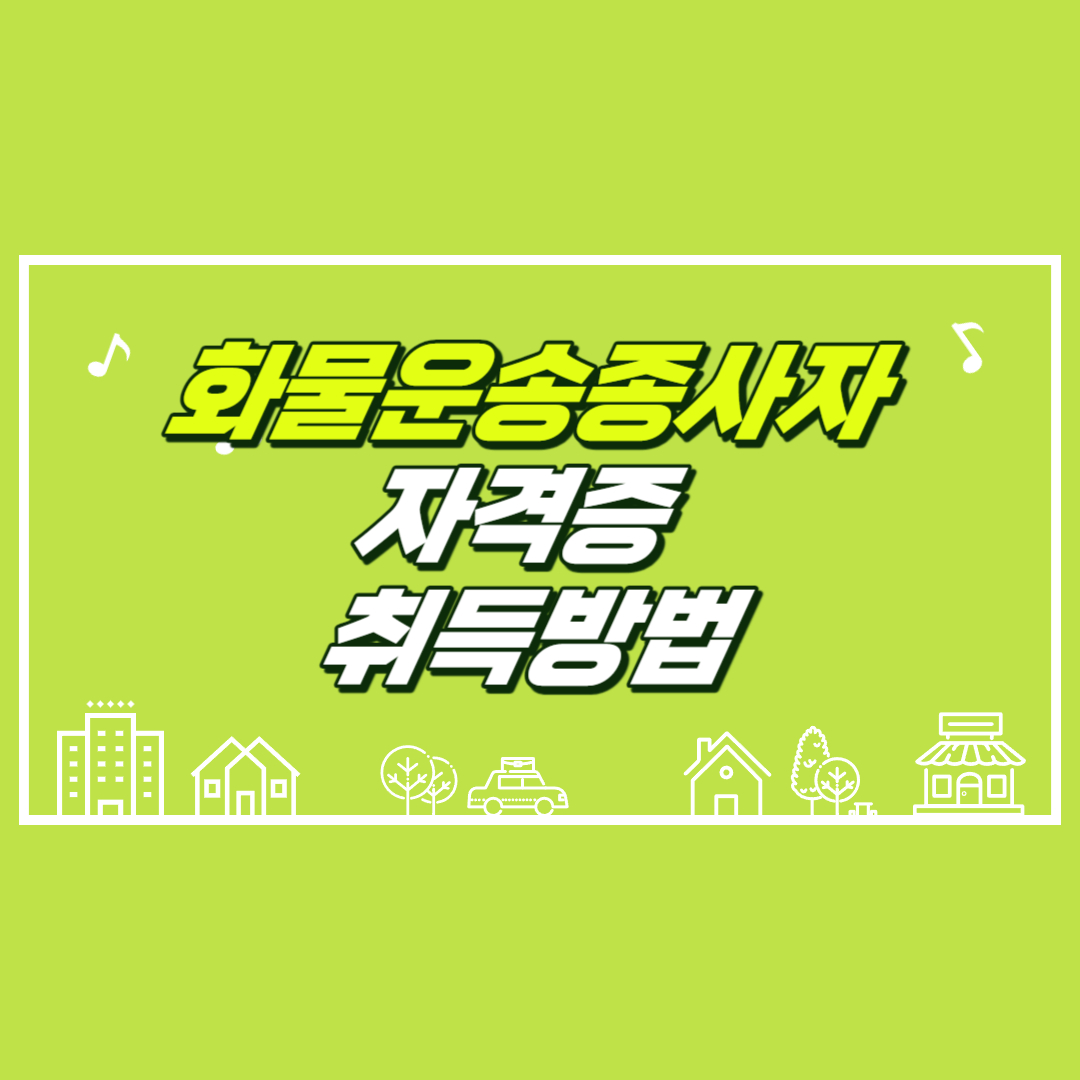 화물운송종사자자격증