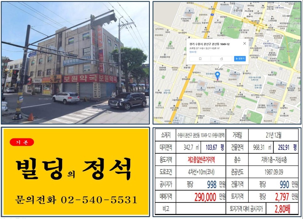 경기도 수원시 권선구 권선동 1049-12번지 건물이 2021년 12월 매매 되었습니다.