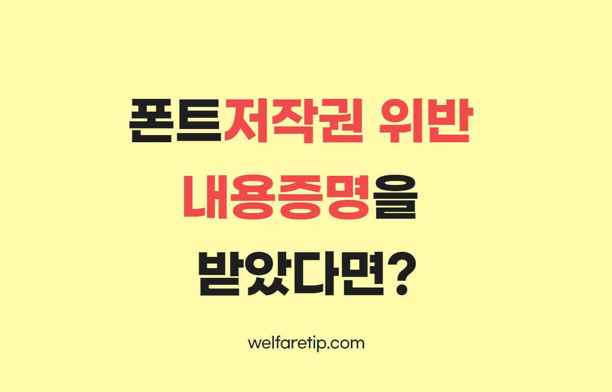  복지관이 폰트저작권을 위반했다고 법무법인에서 내용증명을 받았다면?