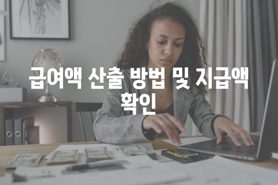 급여액 산출 방법 및 지급액 확인