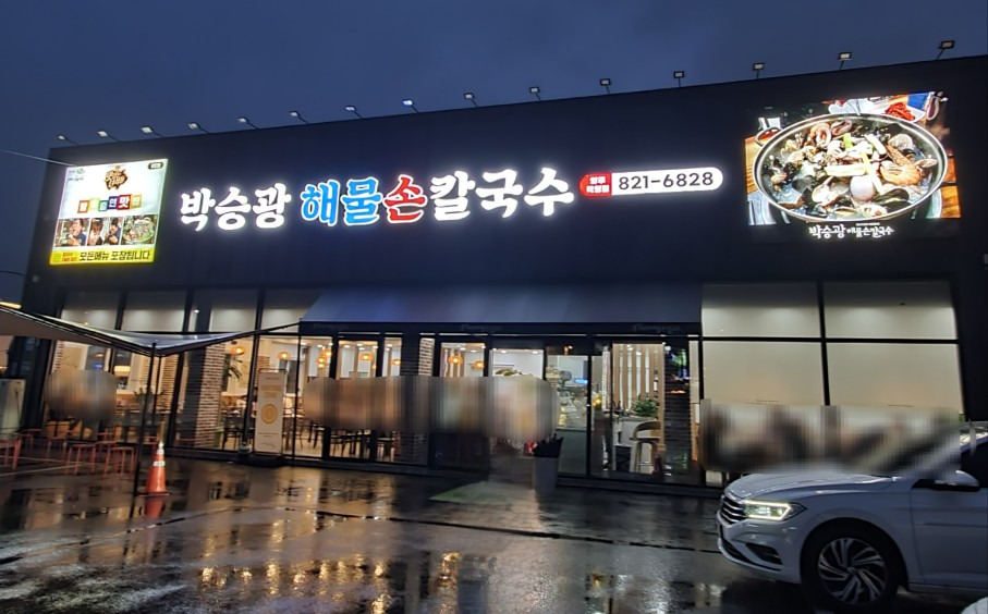 생생해물손칼국수 이미지