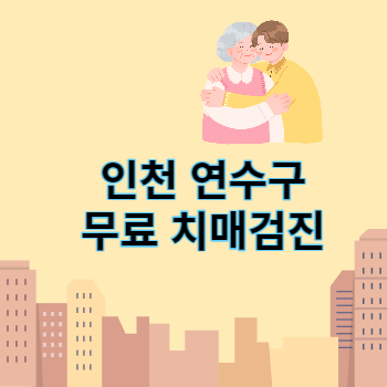 썸네일_인천_연수구_무료_치매검진