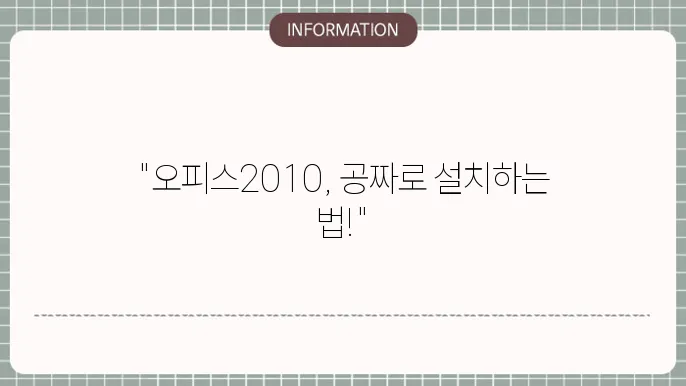 ms오피스2010 무료 설치