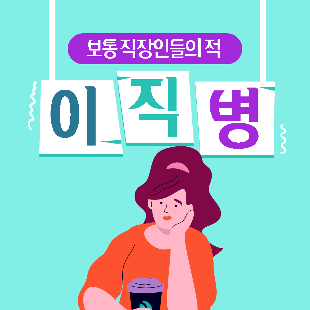  MZ세대의 이직 이유