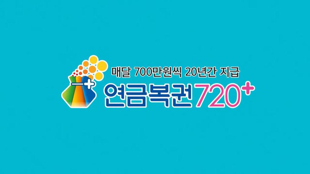 146회 연금복권720 당첨번호 및 1