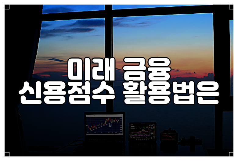 미래 금융 신용점수 활용법은