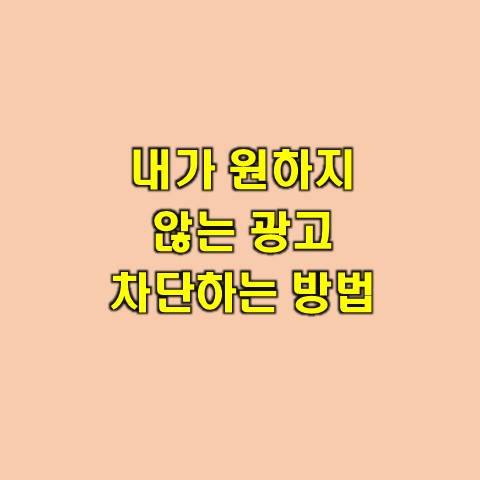 티스토리 애드센스 원하지 않는 광고 차단하는 방법