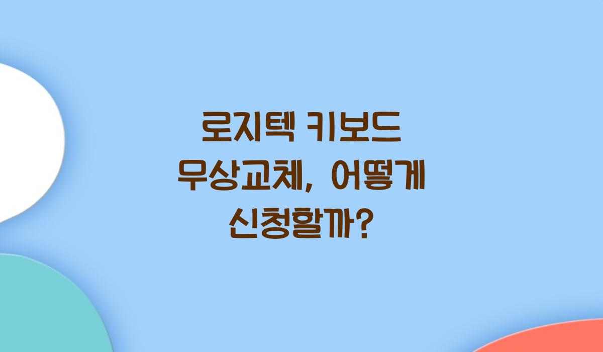 로지텍 키보드 무상교체