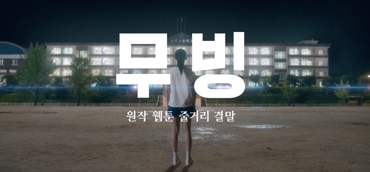 드라마 무빙 웹툰 원작 결말 타이밍