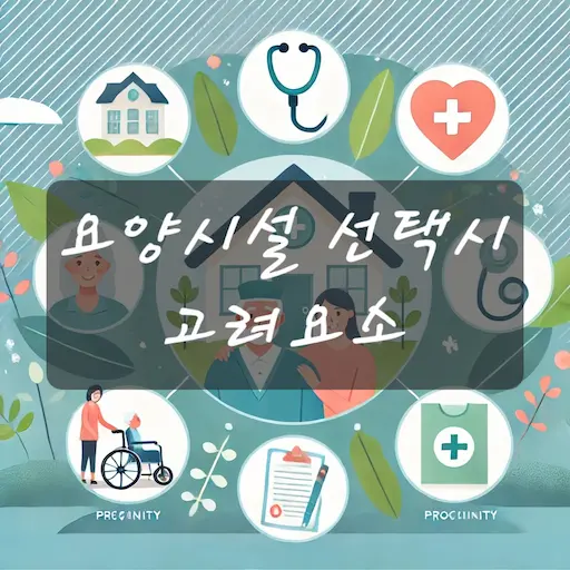요양시설고려요소