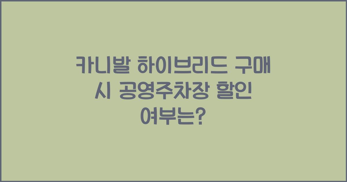 카니발 하이브리드 구매 시 공영주차장 할인 여부