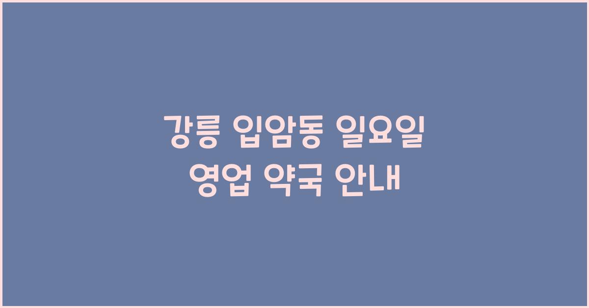강릉 입암동 일요일 영업 약국