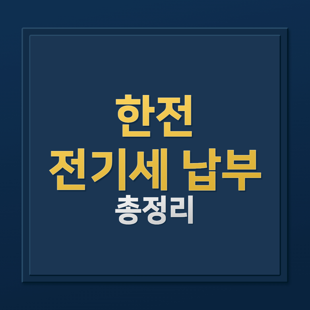한전 고객번호 조회 방법 한국전력 온란인 전기세 납부