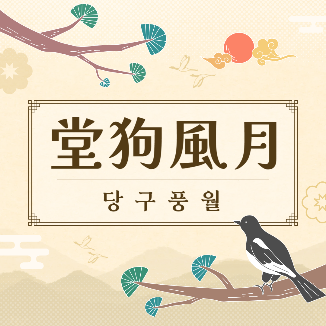 당구풍월 이미지