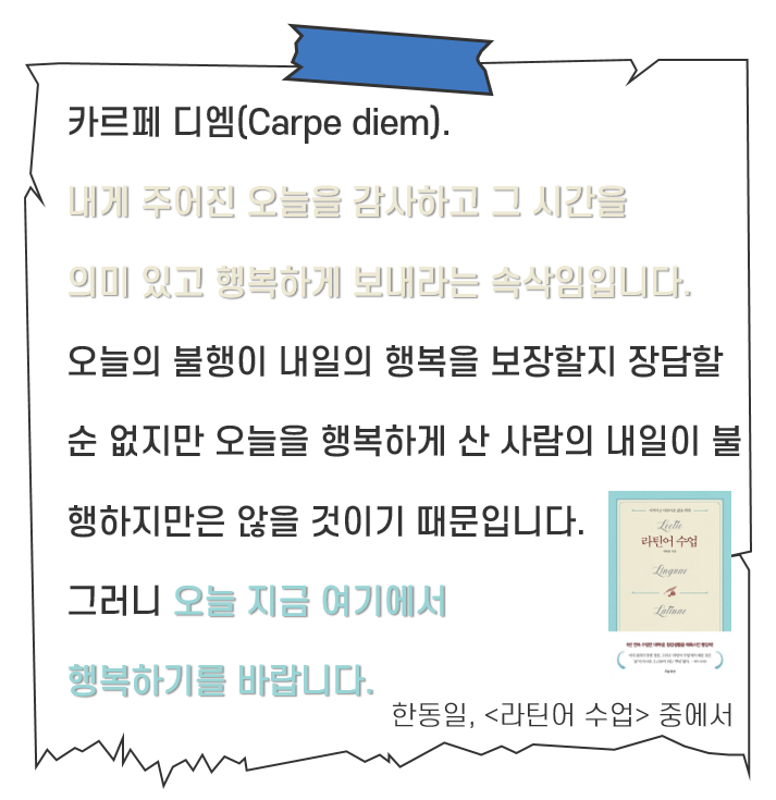  꾸준함의 힘 Day 28. 101일 동안 계속한 카르페 디엠 - 나 답게 살기