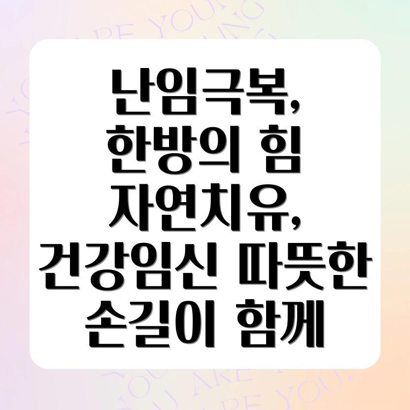 난임 한방 치료