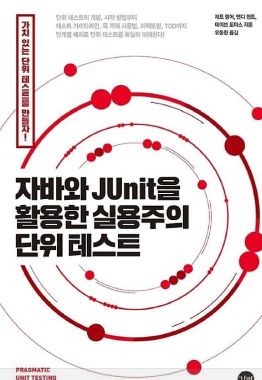 자바와 Jumit을 활용한 실용주의 단위테스트 라고 적혀있는 책의 표지 부제로 가치있는 단위 테스트를 만들자 라고 적혀 있는 사진