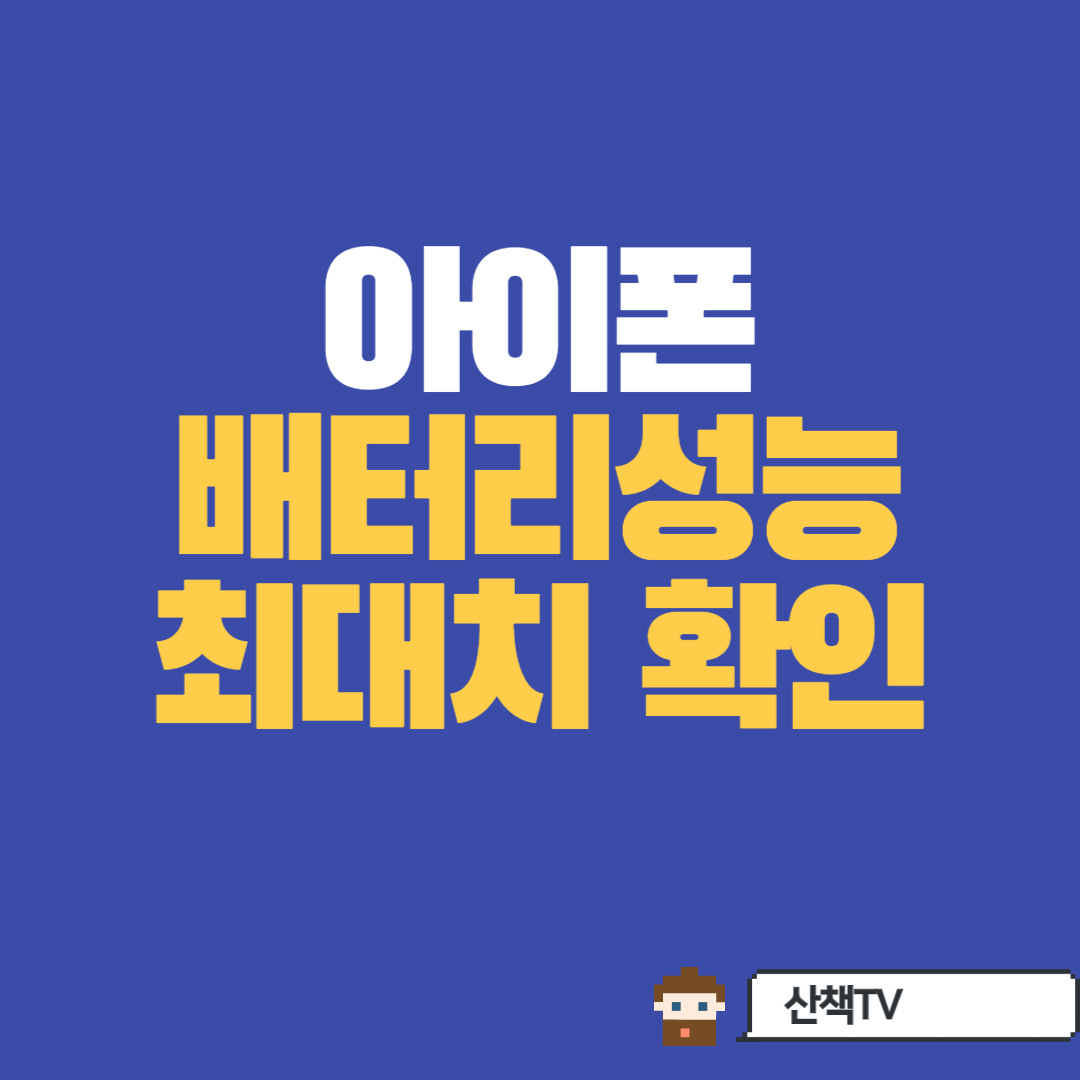  [아이폰 꿀팁 2탄] 배터리성능 최대치 확인하기