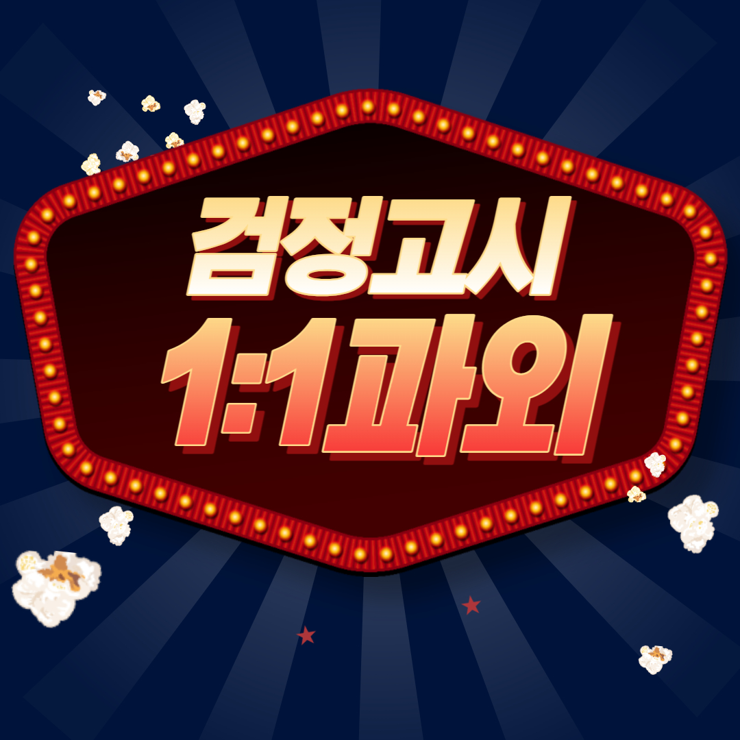  원주 검정고시 수학과외 중등 고등 단구동 검고학원 영어 국어 내신 수시전형