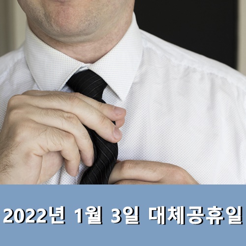  2022년 1월 3일 대체공휴일 1월 1일 또 주말 과연!
