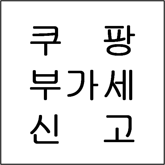  쿠팡 마켓플레이스 부가세 매출증빙 자료 확인방법