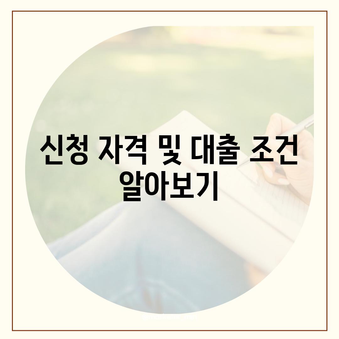 신청 자격 및 대출 조건 알아보기