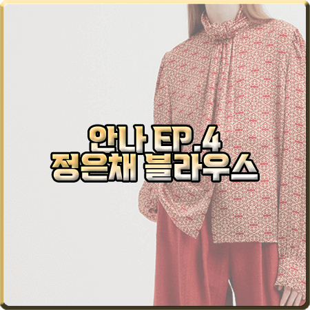  안나 4회 정은채 블라우스 :: 잉크 패턴 프린트 타이넥 블라우스 : 현주 패션